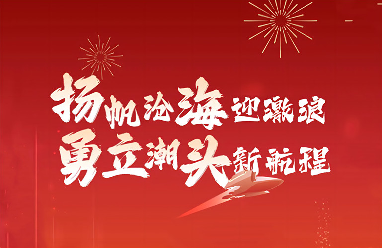 揚(yáng)帆滄海迎激浪 勇立潮頭新航程丨李昭強(qiáng)董事長(zhǎng)2023新春致辭