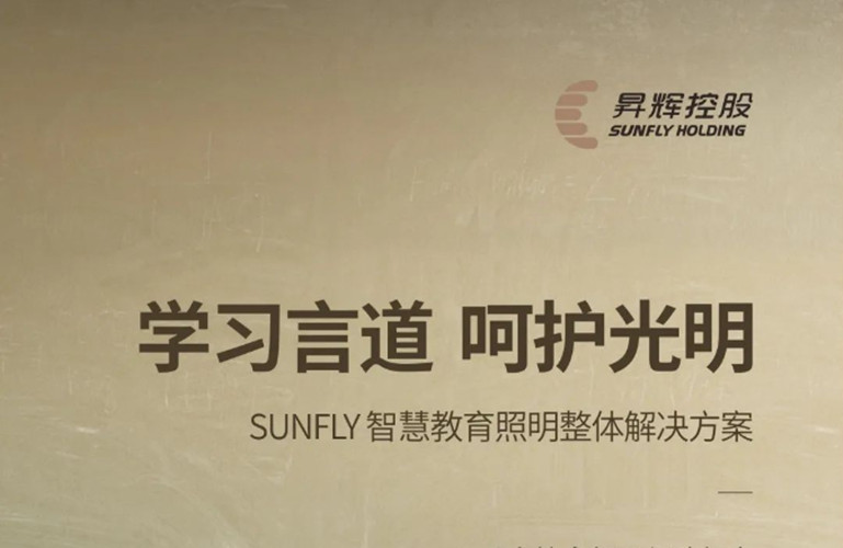 學(xué)習(xí)言道，呵護(hù)光明丨SUNFLY智慧教育照明整體解決方案